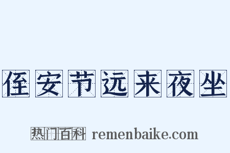 侄安节远来夜坐是什么意思的图片